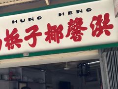 -洪馨椰子