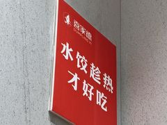 -喜家德虾仁水饺(华强天虹店)