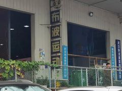 -布波运动公园羽毛球场