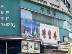 -平壤馆(西塔街店)