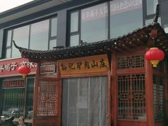 门面-孙记驴肉山庄(李桥店)