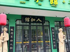 -人和馆·上海菜(徐汇店)