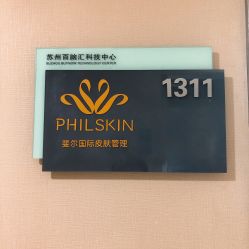 -斐尔国际皮肤管理中心