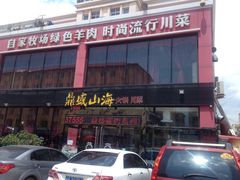 -鼎盛山海火锅(北戴河刘庄夜市老虎石浴场店)