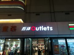 -五环Outlets(高新工厂店)