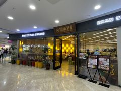 -鼎泰轩·包肆(青山万达广场店)