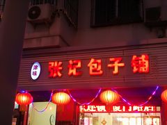 -津味张记包子铺(利民道店)