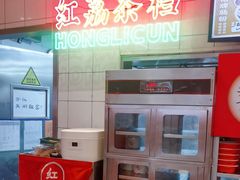 -红荔村肠粉(岗厦店)