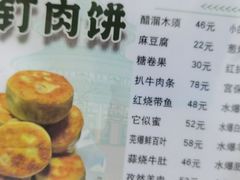-清真牛街祥云轩门钉肉饼(左家庄店)