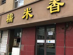 门面-糯米香(长江路店)