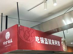 -阿甘锅盔(合生汇购物中心店)