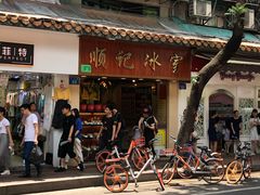 门面-顺记冰室(宝华路店)