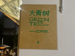 -大青树咖啡(大理古城店)