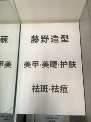 -藤野造型