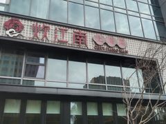 -炊江南·上海菜(国展华漕店)