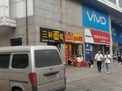 门面-刘氏三和面馆