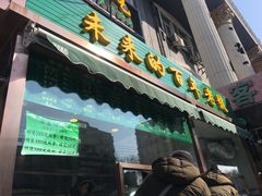 门面-老回回饺子馆(海洋馆店)