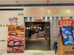 -新石器烤肉(中房金谊广场店)