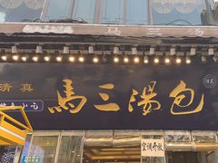 -清真马三汤包(回民街店)