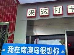 -南澳岛打卡果汁冰公司