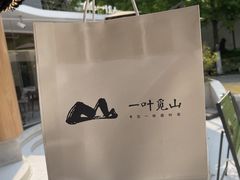 -一叶觅山(半边街店)