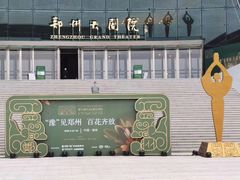 -郑州大剧院