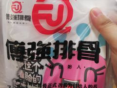 -傅强排骨(成都总店)