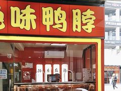 -绝味鸭脖(浦江城市生活广场店)