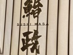 -鮨政· Omakase(港汇恒隆广场店)