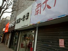 门面-南大门韩糕(夹河街店)