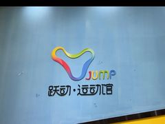 -跃动运动馆·跳绳·体适能(浦东联洋校区)