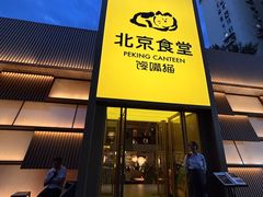 -馋嘴猫北京食堂·烤鸭·宵夜(亚运村店)