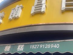 -老南昌白糖糕(大士院店)