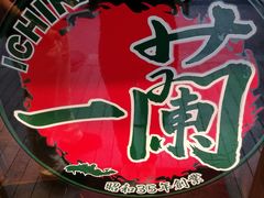 -一兰拉面(新宿中央东口店)