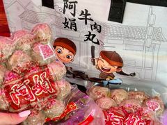 -阿娟牛肉丸·手打牛肉丸·现做现卖