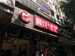 门面-圆宝台湾小吃(迎津街店)