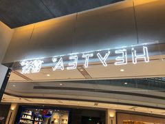 门面-喜茶(上海兴业太古汇店)
