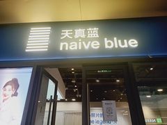 -天真蓝照相馆(龙岗万科里店)