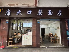 -康大口蘑面庄(将军街店)