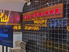 门面-米一仙·成都小碗菜(东万达店)