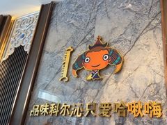 -哈啾嗨·新概念蒙餐(红星新城店)