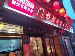 -门框胡同百年卤煮(前门店)
