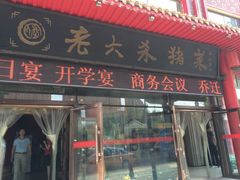 门面-老六杀猪菜(进乡街店)