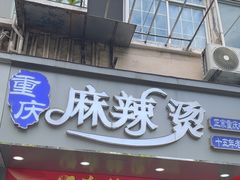 -重庆麻辣烫(国权路店)