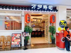 -万岁寿司(蓬江万达店)