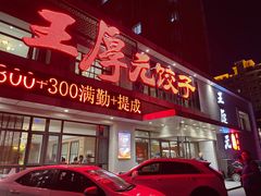 -王厚元饺子·辽菜(浑南店)