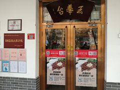 门面-玉华台饭庄(裕中西里小区店)