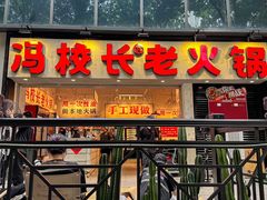 -冯校长老火锅(深圳福田店)