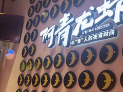 -阿青龙虾(新城店)