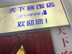-天下客饭店(中山路店)